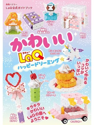 cover image of かわいいLaQ　ハッピードリーミング☆ LaQ公式ガイドブック